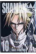 完全版 シャーマンキング 10