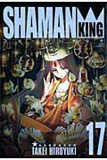完全版 シャーマンキング 17
