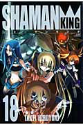 完全版 シャーマンキング 18
