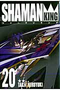 完全版 シャーマンキング 20