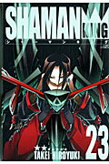 完全版 シャーマンキング 23