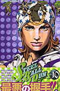 STEEL BALL RUN ジョジョの奇妙な冒険Part7 vol.10