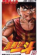 風飛び一斗 25