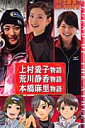 上村愛子物語・荒川静香物語・本橋麻里物語