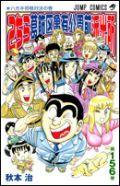 こちら葛飾区亀有公園前派出所 第156巻