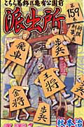 こちら葛飾区亀有公園前派出所 第159巻