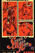 STEEL BALL RUN ジョジョの奇妙な冒険Part7 vol.15