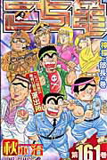 こちら葛飾区亀有公園前派出所 第161巻