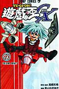 遊☆戯☆王GX 4
