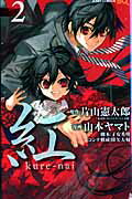 紅 kure-nai 2