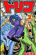 トリコ 3