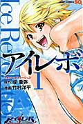 アイレボ -Ice Revolution-