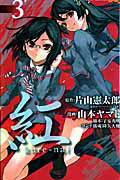 紅 kure-nai 3