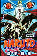 Naruto（47） [ 岸本斉史 ]【送料無料】