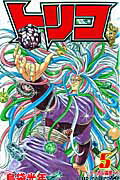 トリコ 5