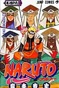 NARUTO（巻ノ49） [ 岸本斉史 ]【送料無料】