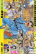 こちら葛飾区亀有公園前派出所 第168巻