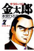 サラリーマン金太郎 2