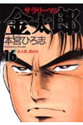 サラリーマン金太郎 16