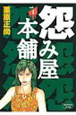 怨み屋本舗(1)