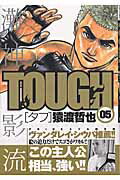 TOUGH-タフ- 5