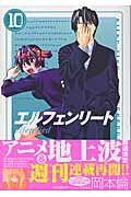 エルフェンリート 10