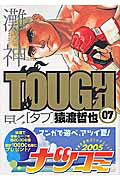 TOUGH-タフ- 7