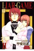 LIAR GAME 2