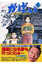 がばい(1)