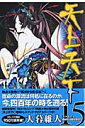 天上天下（第15巻）【送料無料】