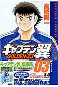 キャプテン翼GOLDEN-23（03）【送料無料】