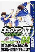 キャプテン翼GOLDEN-23（04）