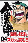 サラリーマン金太郎 マネーウォーズ編 4