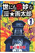 世にも奇妙な漫☆画太郎