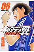 キャプテン翼 GOLDEN-23 8