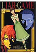 LIAR GAME（6）【送料無料】