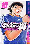 キャプテン翼 GOLDEN-23 10