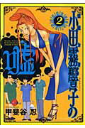 霊能力者小田霧響子の嘘