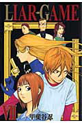 LIAR　GAME（7）