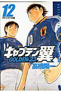 キャプテン翼 GOLDEN-23 12