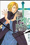 十字架の魔術師 3