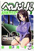 へ〜ん・しん!!〜そなたバーディ・ラッシュ