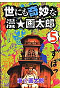 世にも奇妙な漫☆画太郎 5