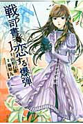 戦う司書と恋する爆弾 1