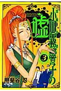 霊能力者小田霧響子の嘘 3