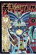 秀吉でごザル！！ 4
