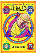 新装版 珍遊記〜太郎とゆかいな仲間た 3