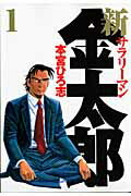 新サラリーマン金太郎 1