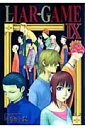 LIAR GAME（9）