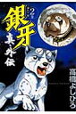 【送料無料】銀牙ー流れ星銀ー真・外伝(2)